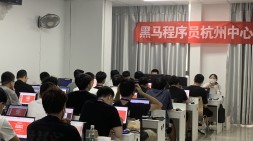 杭州黑馬JavaEE就業64期開班貼！